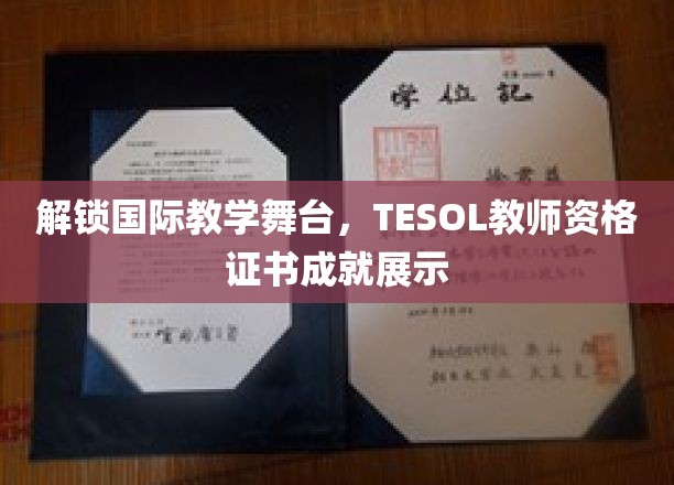解锁国际教学舞台，TESOL教师资格证书成就展示
