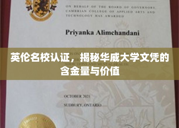 英伦名校认证，揭秘华威大学文凭的含金量与价值