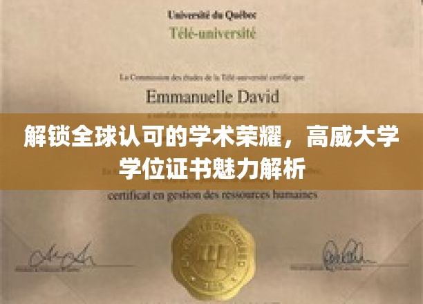解锁全球认可的学术荣耀，高威大学学位证书魅力解析