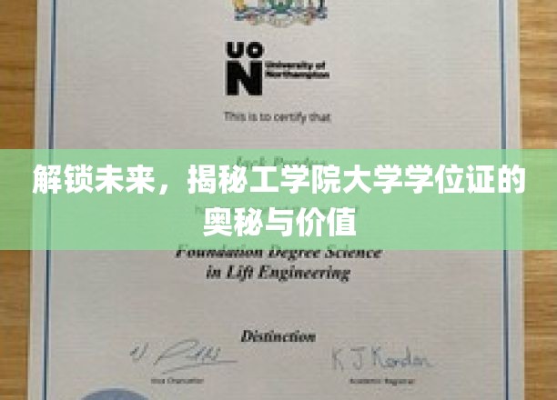 探寻未来，揭示工学院大学学位证书的奥秘与价值