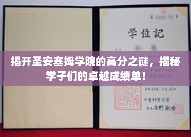 揭秘圣安塞姆学院学子们的卓越成绩单，揭开高分背后的秘密！