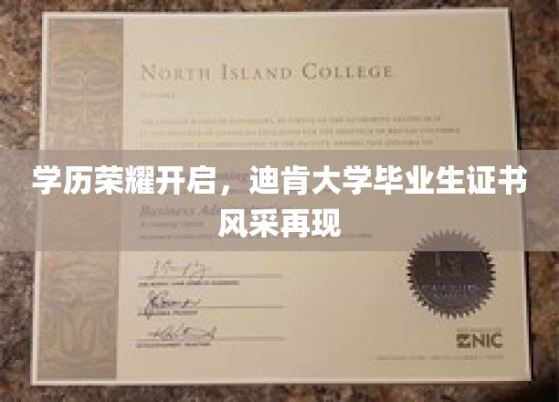 学位荣耀绽放，迪肯大学毕业生证书熠熠生辉