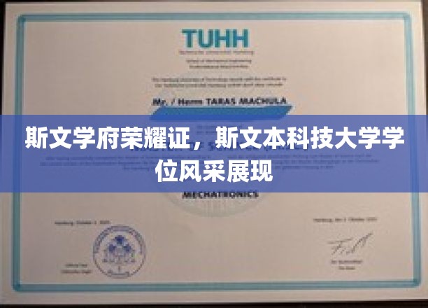 斯文璀璨，学位荣耀，斯文本科技大学风采熠熠生辉