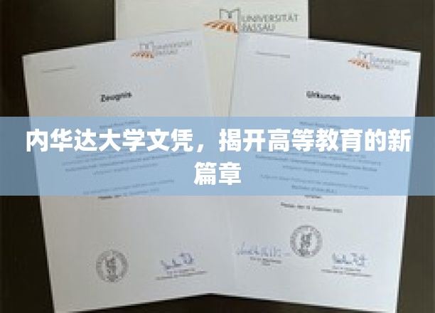 内华达大学文凭，揭开高等教育的新篇章