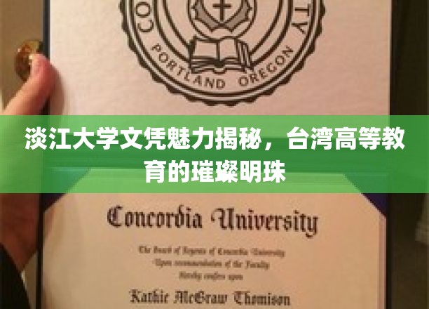 台湾高等教育的瑰宝，淡江大学文凭的独到魅力