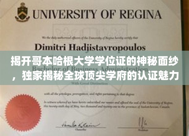 一睹哥本哈根大学学位证书的风采，深度解读全球顶级学府的认证魅力