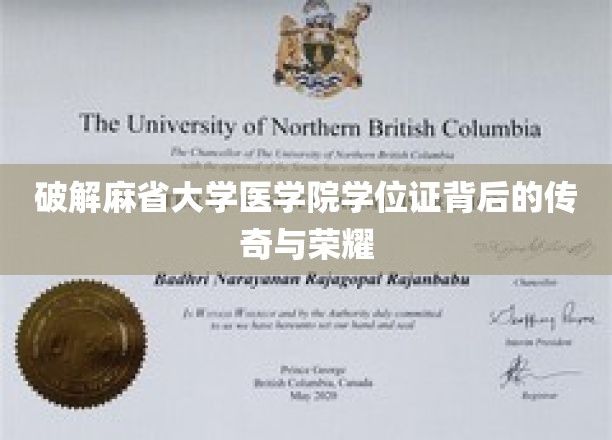 探寻麻省大学医学院学位证背后的辉煌历程与成就
