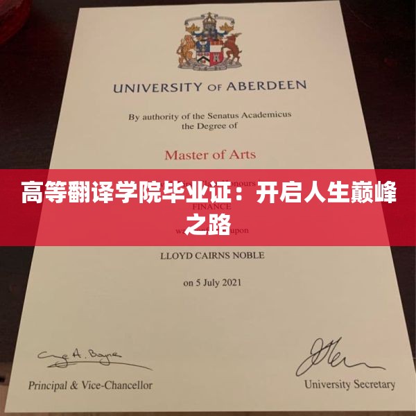 高等翻译学院毕业证：开启人生巅峰之路