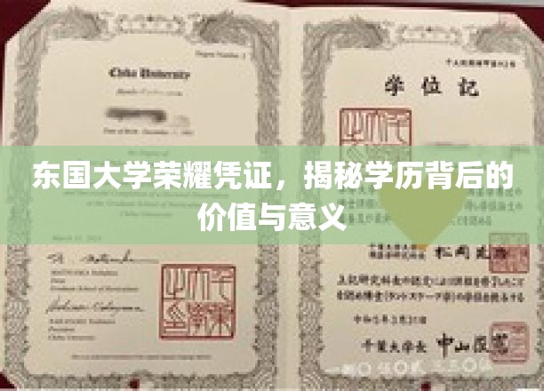 东国大学文凭背后的价值密码，探寻学历的真谛与影响力