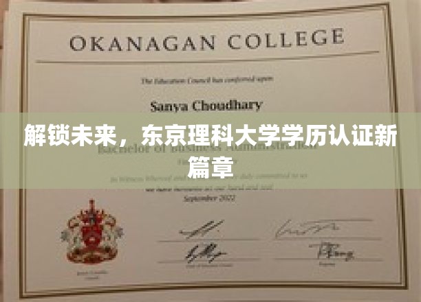 东京理科大学学历认证革新，开启国际化教育新纪元