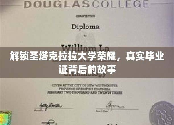 揭开圣塔克拉拉大学辉煌面纱，揭秘毕业证书背后的传奇历程