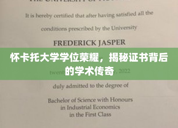 解码怀卡托荣耀，探寻学位证书背后的学术传奇之旅