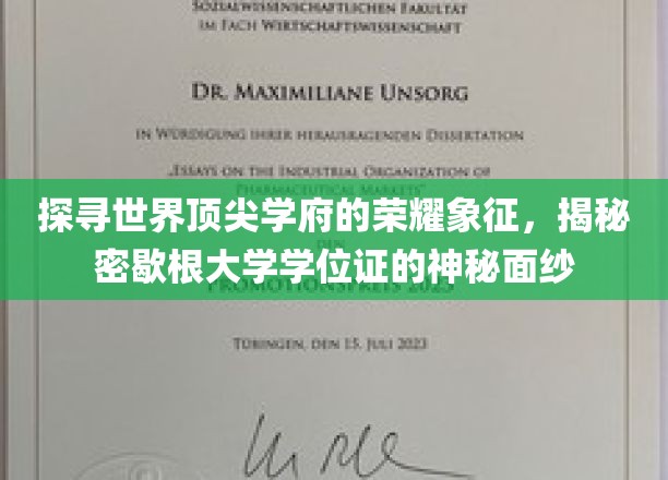 解码歇根大学学位证的尊贵奥秘，探寻顶尖学府的荣耀印记