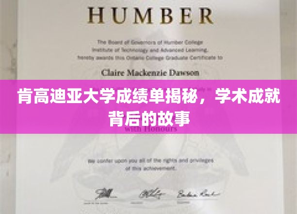 肯高迪亚大学学霸养成记，揭秘成绩单背后的辉煌历程