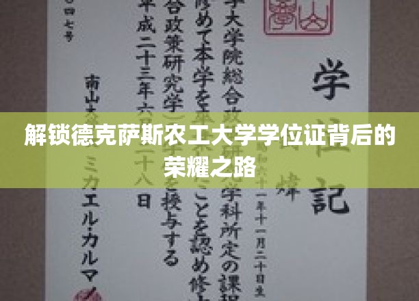 解锁德克萨斯农工大学学位证背后的荣耀之路