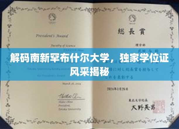 探寻南新罕布什尔大学学位证背后的独特魅力