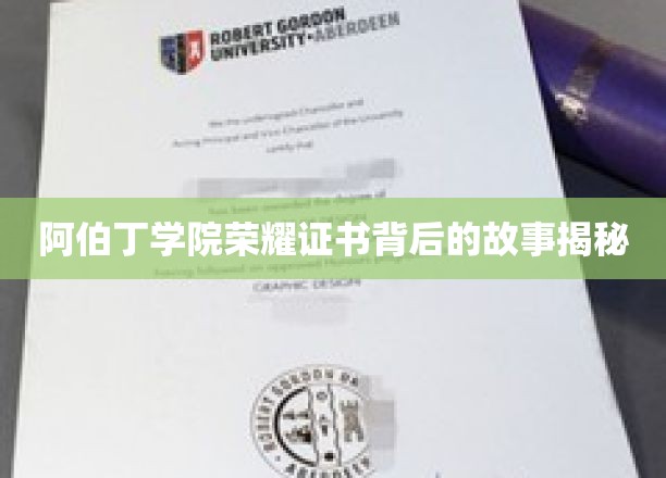 探寻阿伯丁学院荣耀证书的传奇诞生记