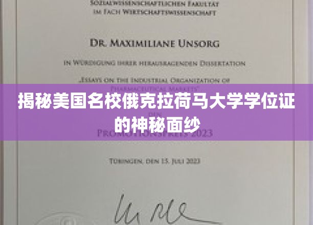 揭开美国名校俄克拉荷马大学学位证的神秘面纱