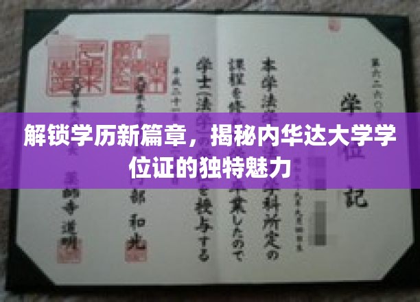 学历新视界，内华达大学学位证背后的非凡吸引力