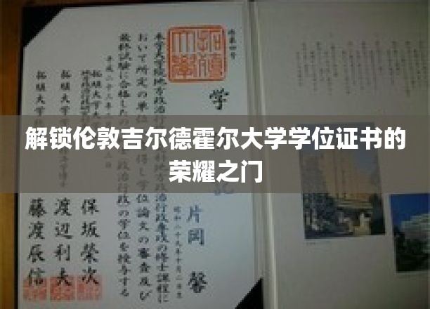 伦敦吉尔德霍尔大学学位证书背后的荣耀之门正式开启