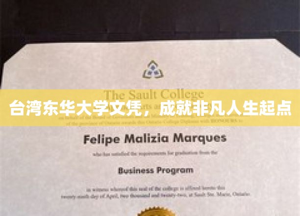 台湾东华大学文凭，成就非凡人生起点