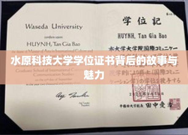 水原科技大学学位证书背后的故事与魅力
