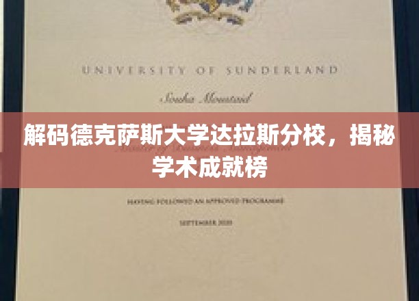 德克萨斯大学达拉斯分校，揭开顶尖学术成就的神秘面纱