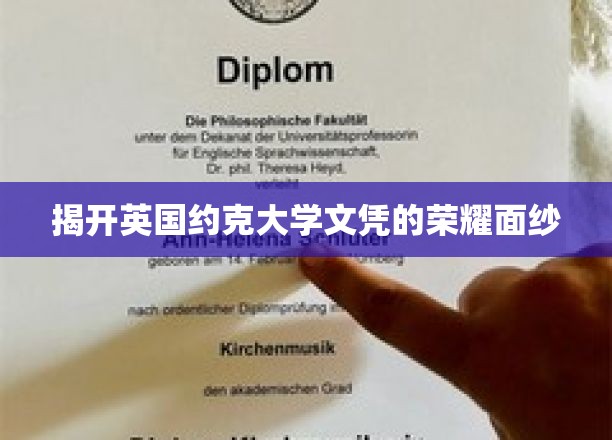 探寻英国约克大学文凭背后的璀璨光环
