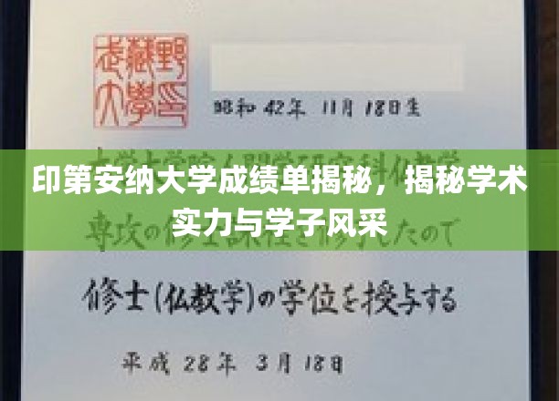 印第安纳大学成绩单揭秘，揭秘学术实力与学子风采