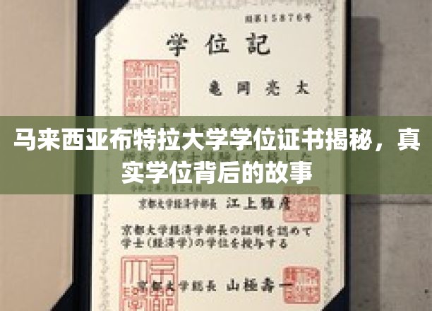 马来西亚布特拉大学学位证书揭秘，真实学位背后的故事