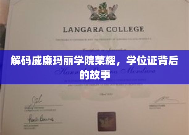 探寻威廉玛丽学院辉煌足迹，揭秘学位证背后的传奇故事