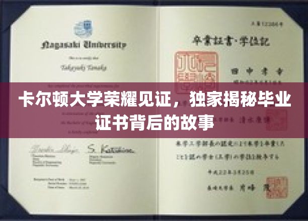 卡尔顿辉煌时刻，一纸证书背后的传奇历程