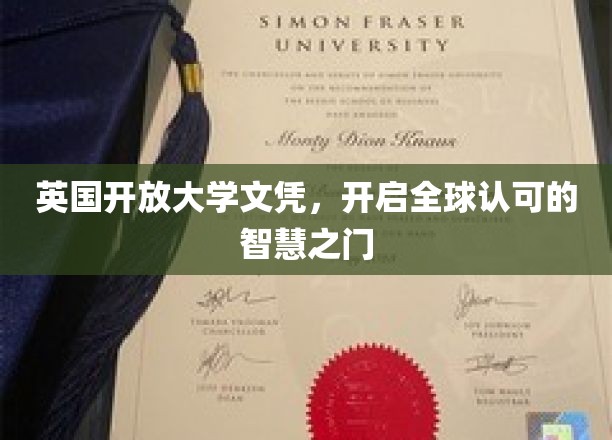 跨越国界，英国开放大学文凭助力世界级智慧之旅