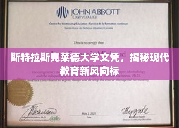现代教育新航标，斯特拉斯克莱德大学文凭背后的趋势解析