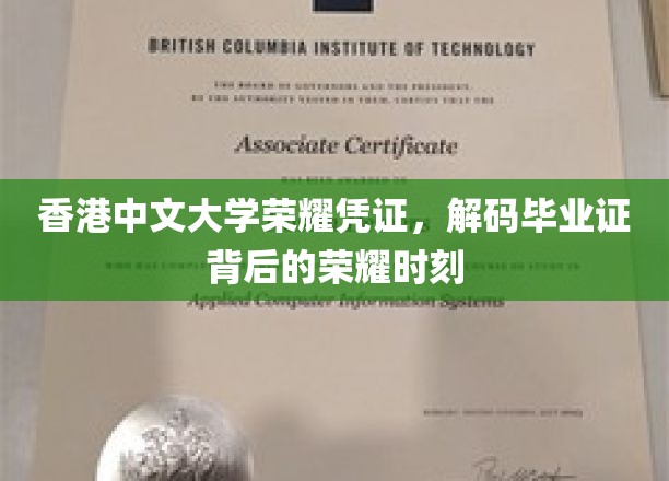 解码港中大荣耀，毕业证背后的璀璨篇章