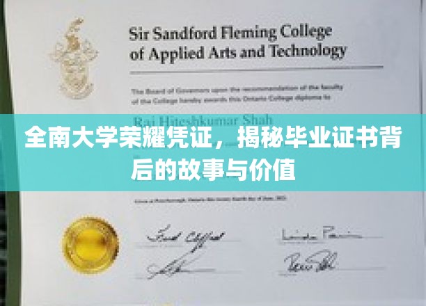 全南大学荣耀证书，一窥毕业证书背后的故事与价值