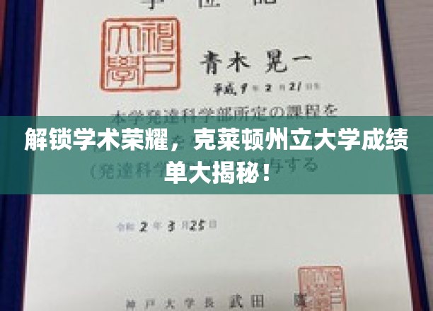 克莱顿州立大学学霸秘籍，揭秘成绩单背后的学术传奇