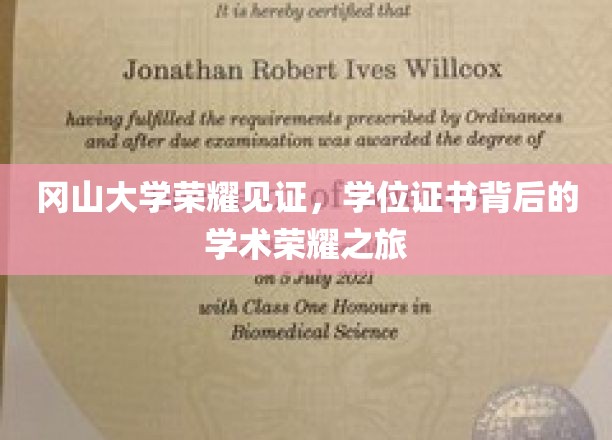 冈山大学荣耀足迹，探索学位证书背后的学术辉煌篇章