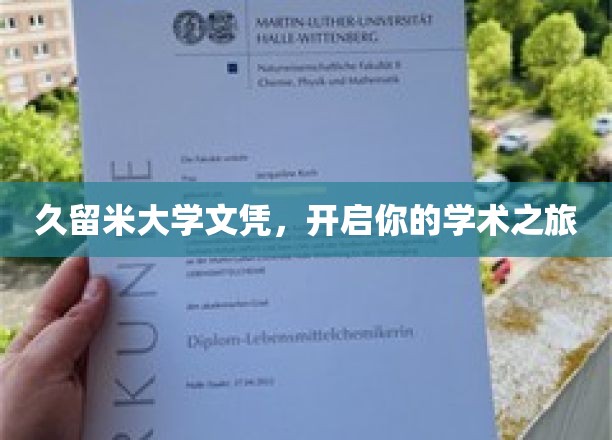 久留米大学文凭，助你扬帆起航的学术征途