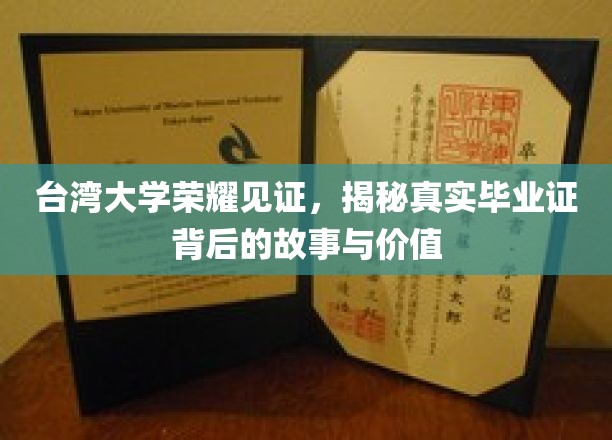台湾大学荣耀见证，揭秘真实毕业证背后的故事与价值
