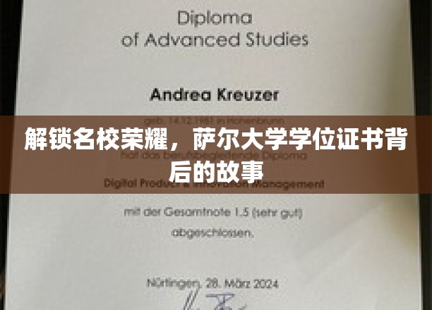 揭开萨尔大学学位证书的荣耀之谜