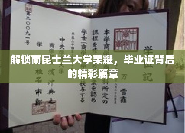 南昆士兰大学荣耀揭秘，毕业证背后的传奇故事