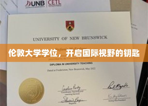 解锁全球视野，伦敦大学学位，成就非凡人生