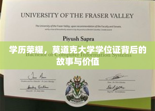 克大荣耀，学位证背后的传奇价值揭秘