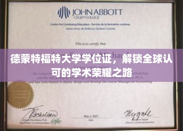德蒙大学学位证书，开启国际学术舞台的尊贵通行证
