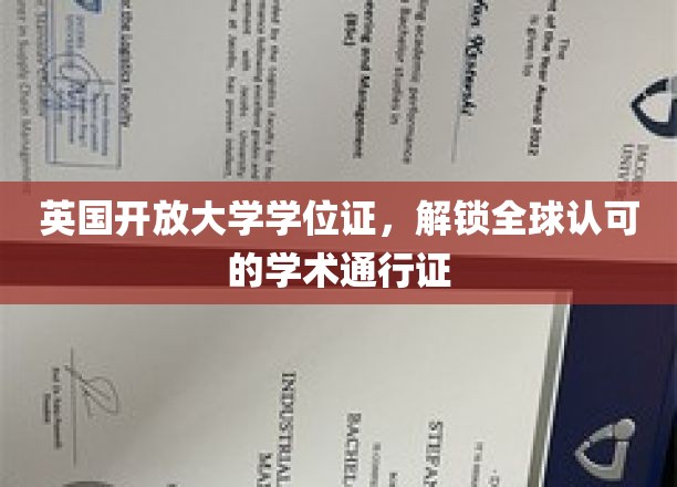 解锁国际视野，英国开放大学学位，引领全球学术之旅