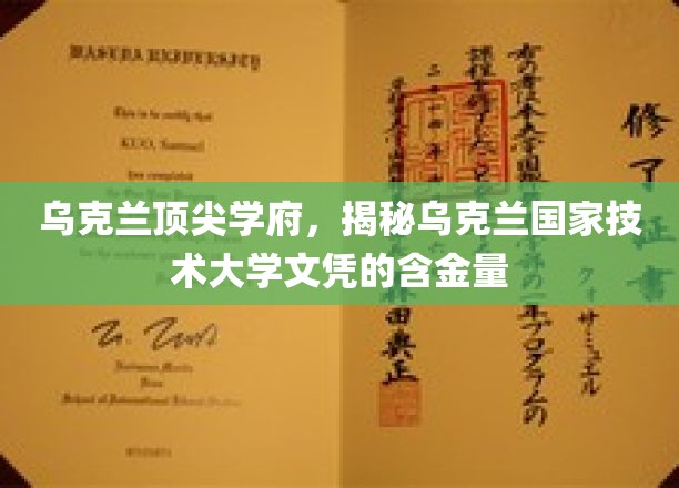 乌克兰顶尖教育殿堂，乌克兰国家技术大学文凭的价值揭秘之旅
