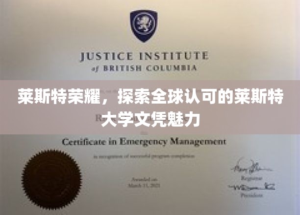 莱斯特荣耀，探索全球认可的莱斯特大学文凭魅力