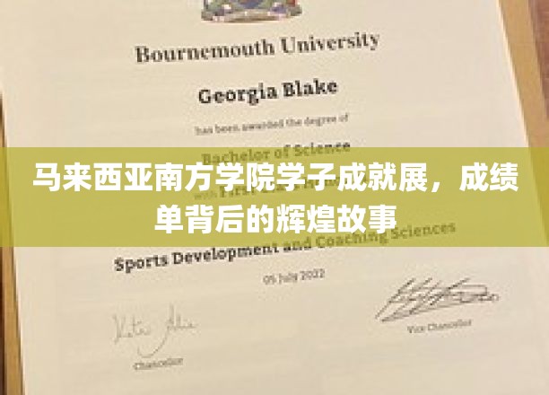 马来西亚南方学院学子荣耀榜，揭秘他们的成就与成长历程
