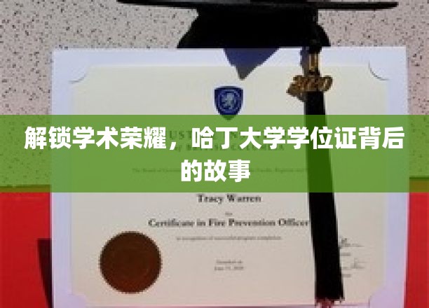 探寻哈丁大学学位证背后的荣耀密码